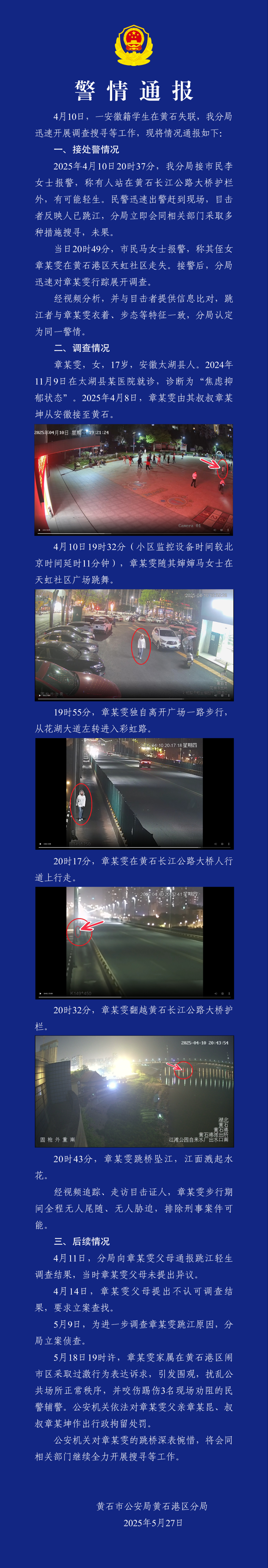 湖北警方通报17岁女生失联：排除刑案，家属踢咬警察被行拘