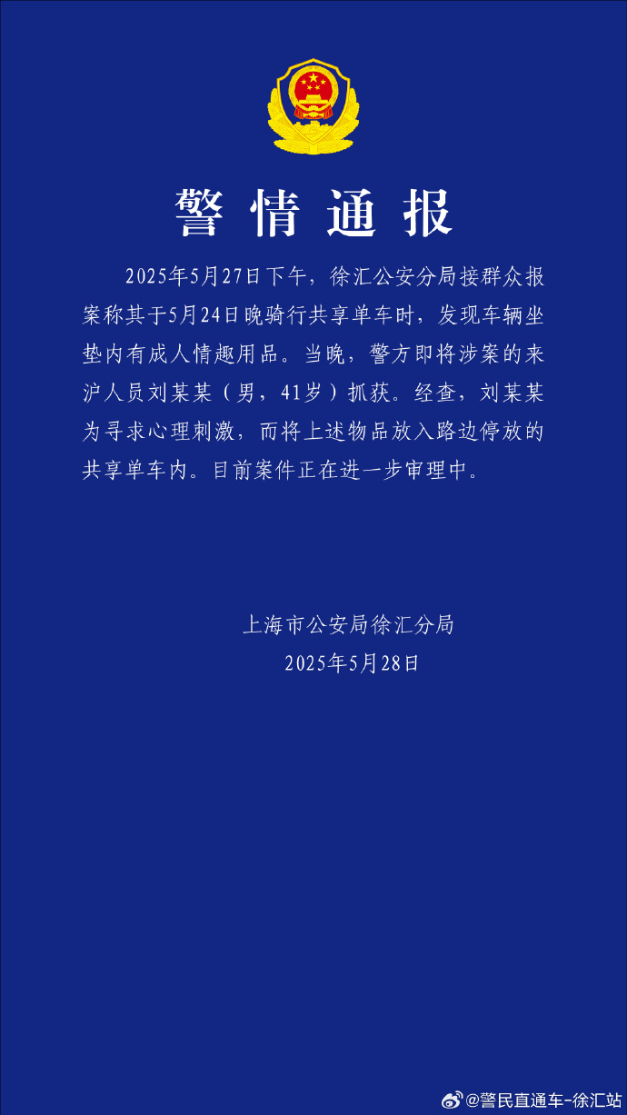 警方通报“共享单车坐垫内现情趣用品”：已抓获涉案人员