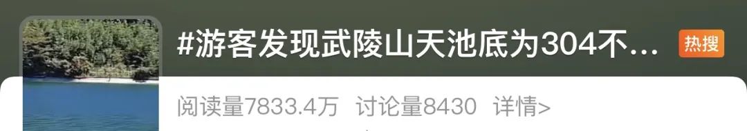 重庆武陵山天池底部为304不锈钢？景区回应：无奈之举