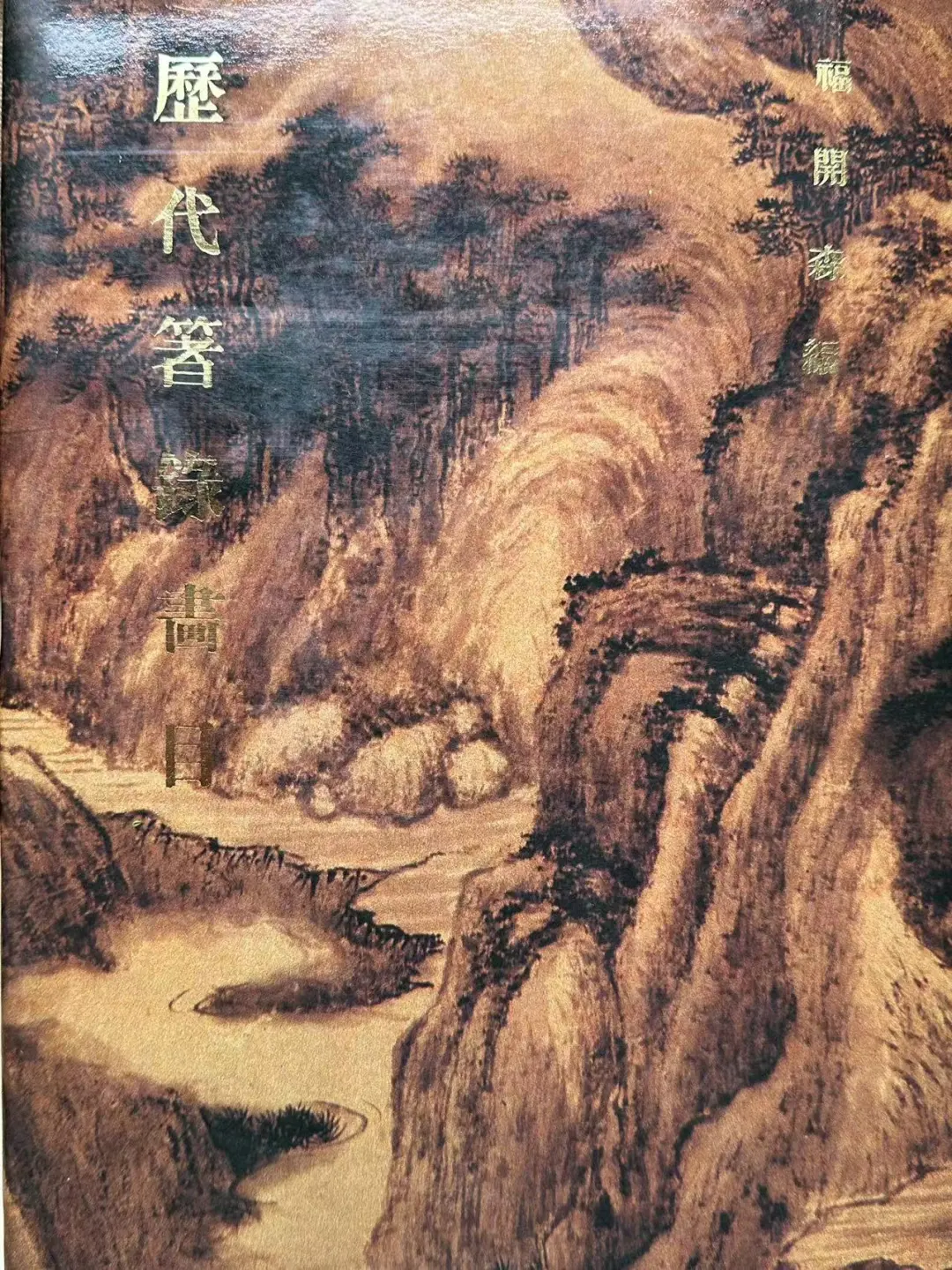 知名艺术史学者陈履生辞世，享年69岁