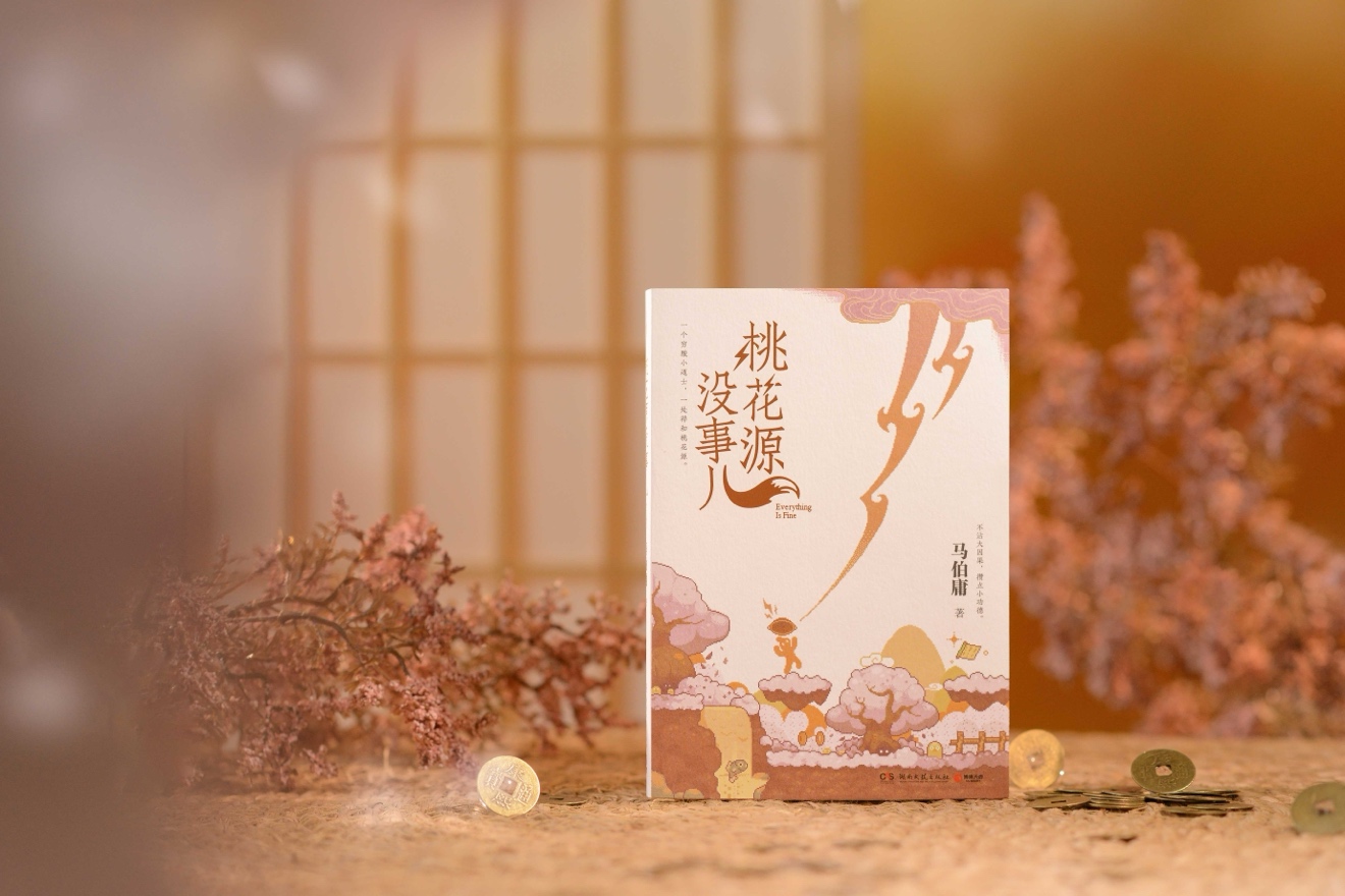 马伯庸“全面开花”，新作《桃花源没事儿》继续打工人的故事