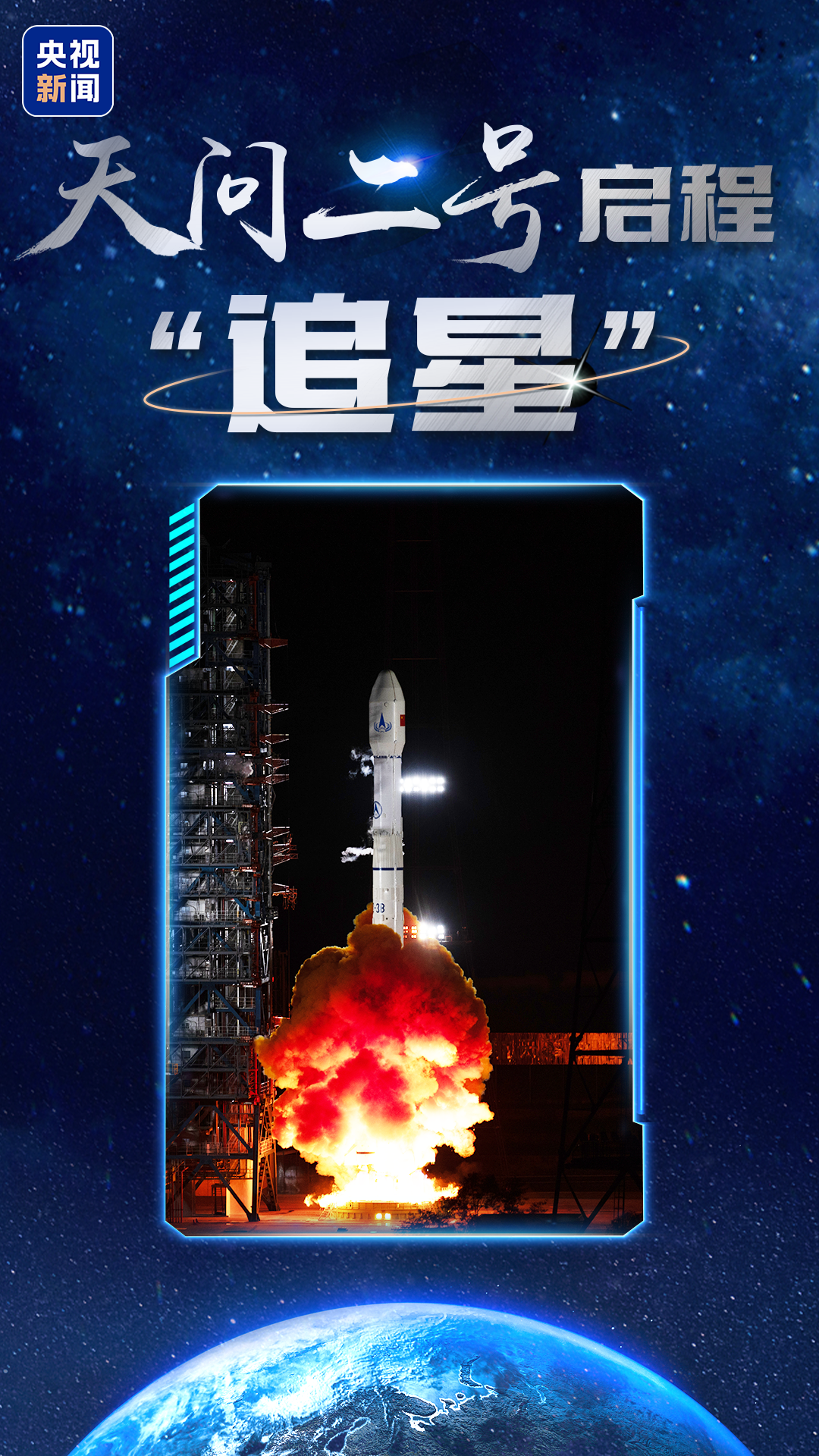 天问二号任务发射圆满成功，我国开启小行星探测与采样返回之旅