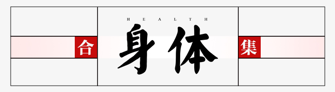 征稿｜《身体周刊》想聆听属于你的生命叙事