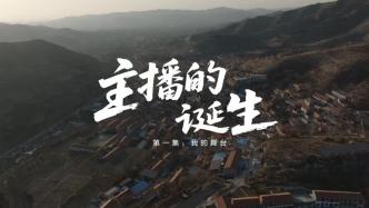 藝術“搭乘”直播，夢想加“數”騰飛