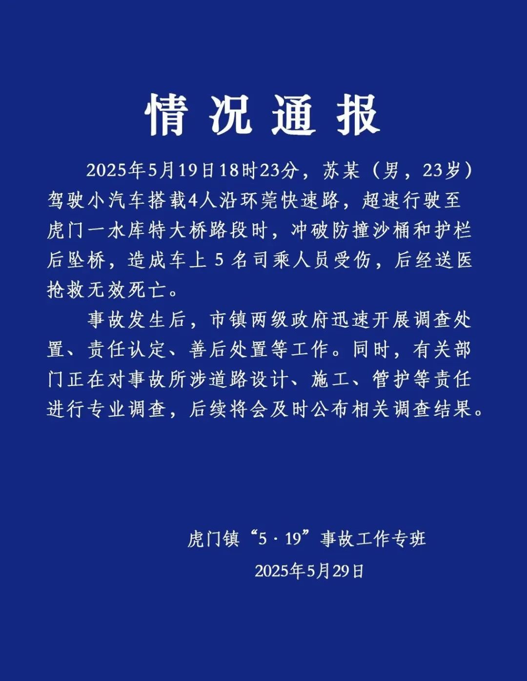 东莞一小汽车坠桥5人死亡，事发地疑为“断头路”