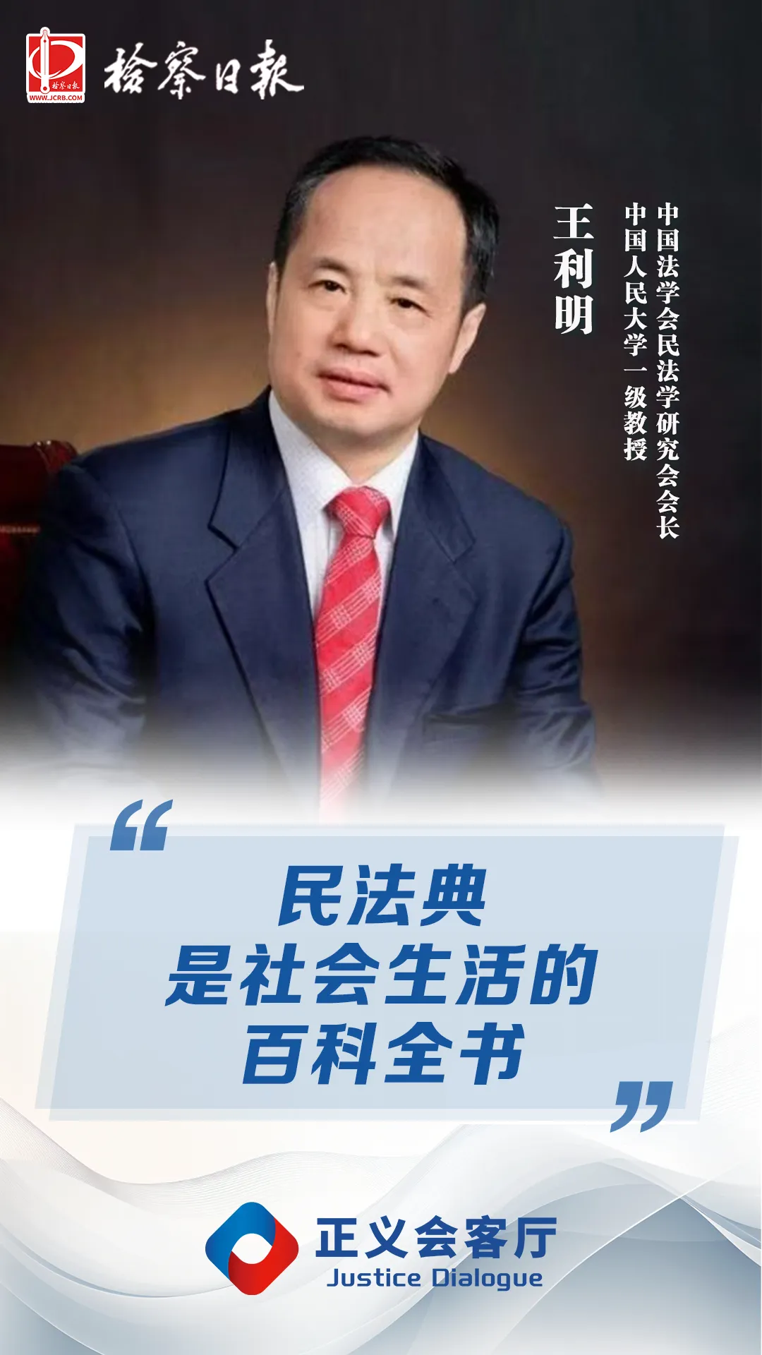 法学家王利明：民法典是社会生活的百科全书