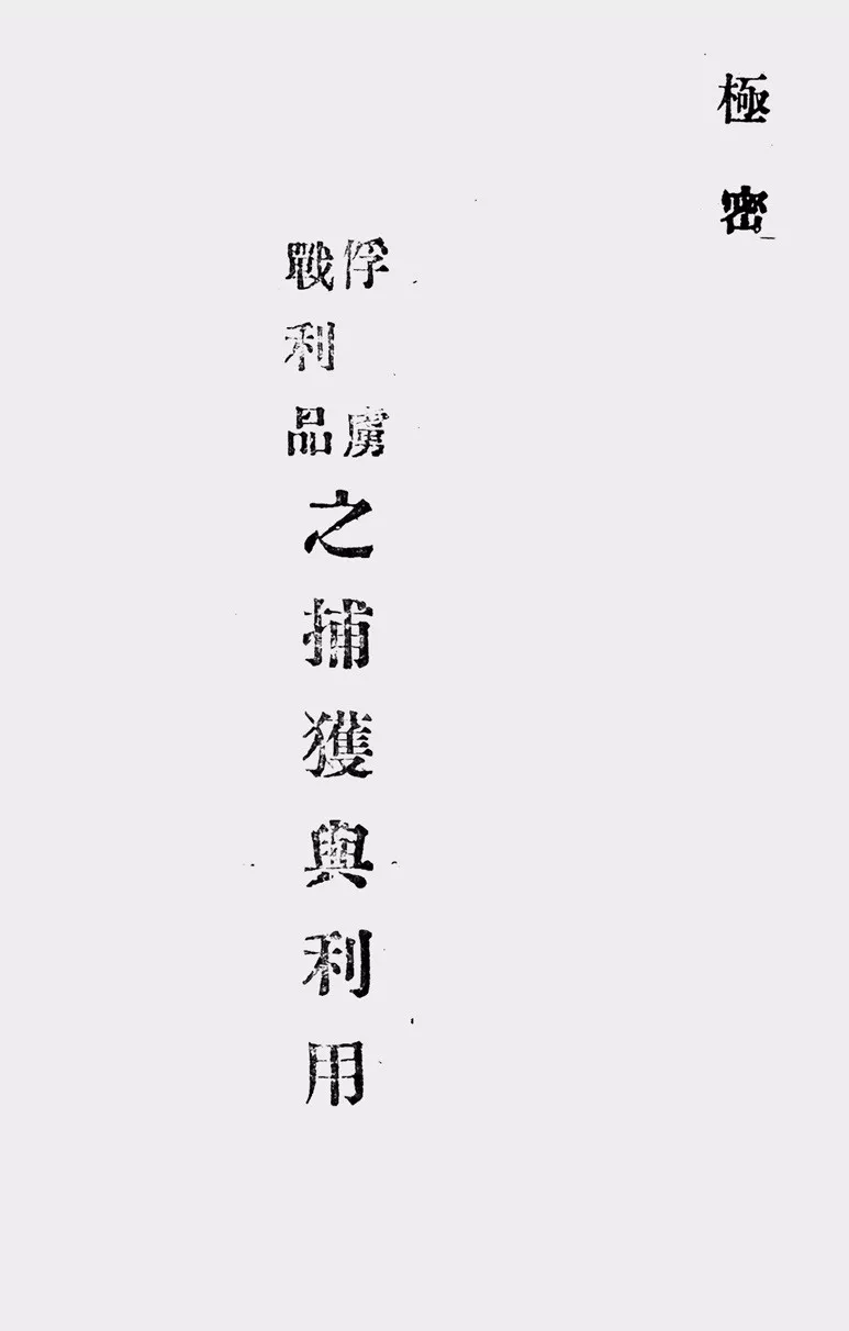 抗战回望25︱《俘虏战利品之捕获与利用》：捕获俘虏后要询问哪些问题？