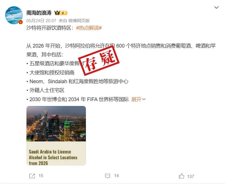 明查｜沙特将在2034年世界杯期间放宽禁酒令？