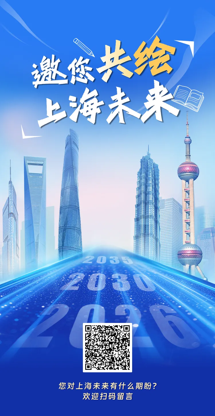 征集！“十五五”规划，邀您共绘上海未来→