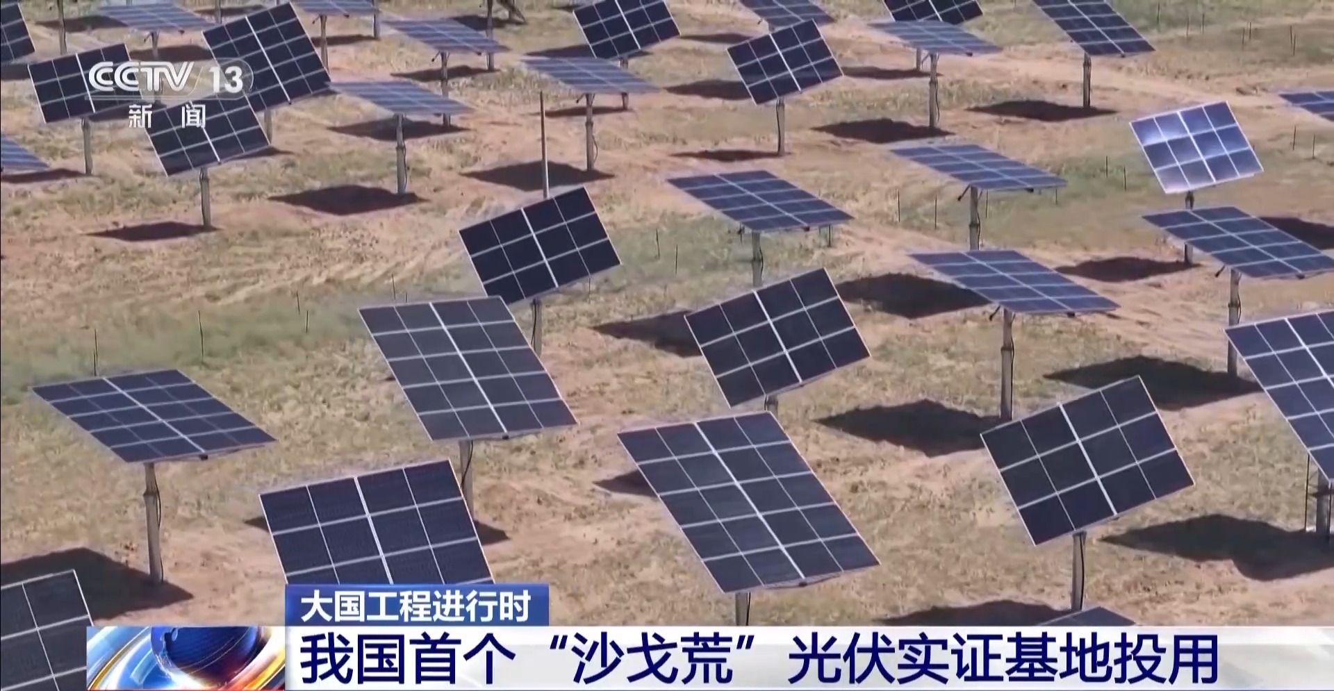 填补国内领域空白！我国首个“沙戈荒”光伏实证基地投用