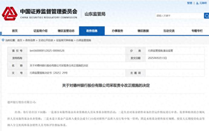 德州银行怎么了？基金销售违规被责令改正，超4000万元股权冻结