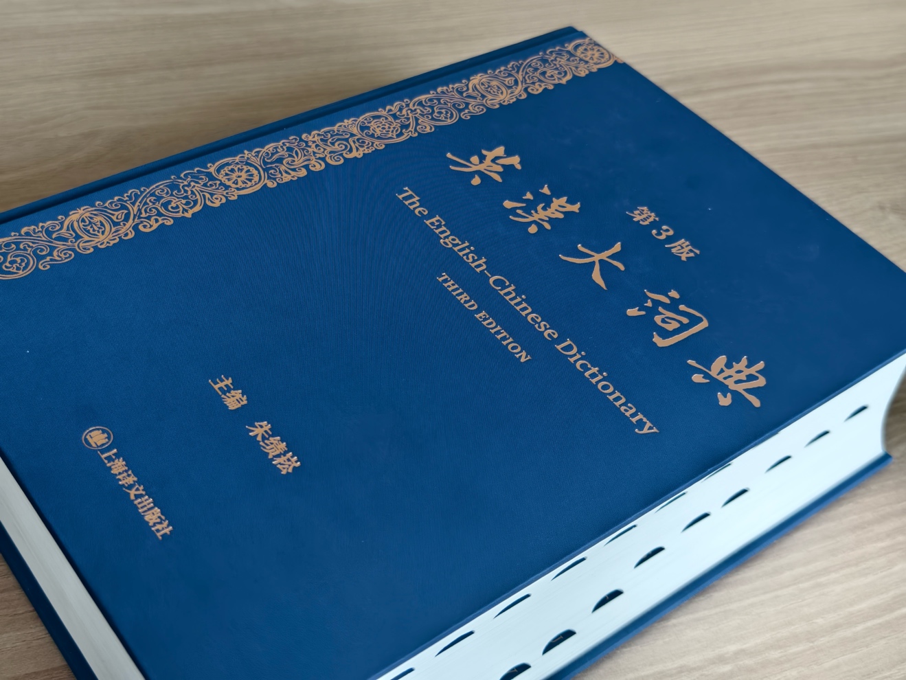 独家｜《英汉大词典》，我们的编舟记