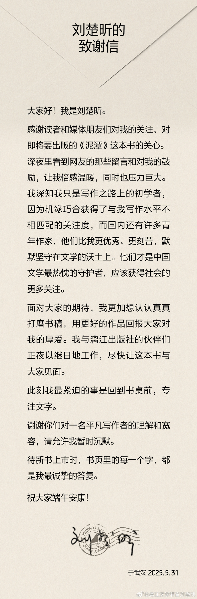 小说《泥潭》即将出版，作者刘楚昕发布致谢信