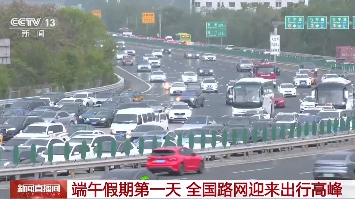 “亲子游”爆火，端午假期第一天全国路网迎来出行高峰