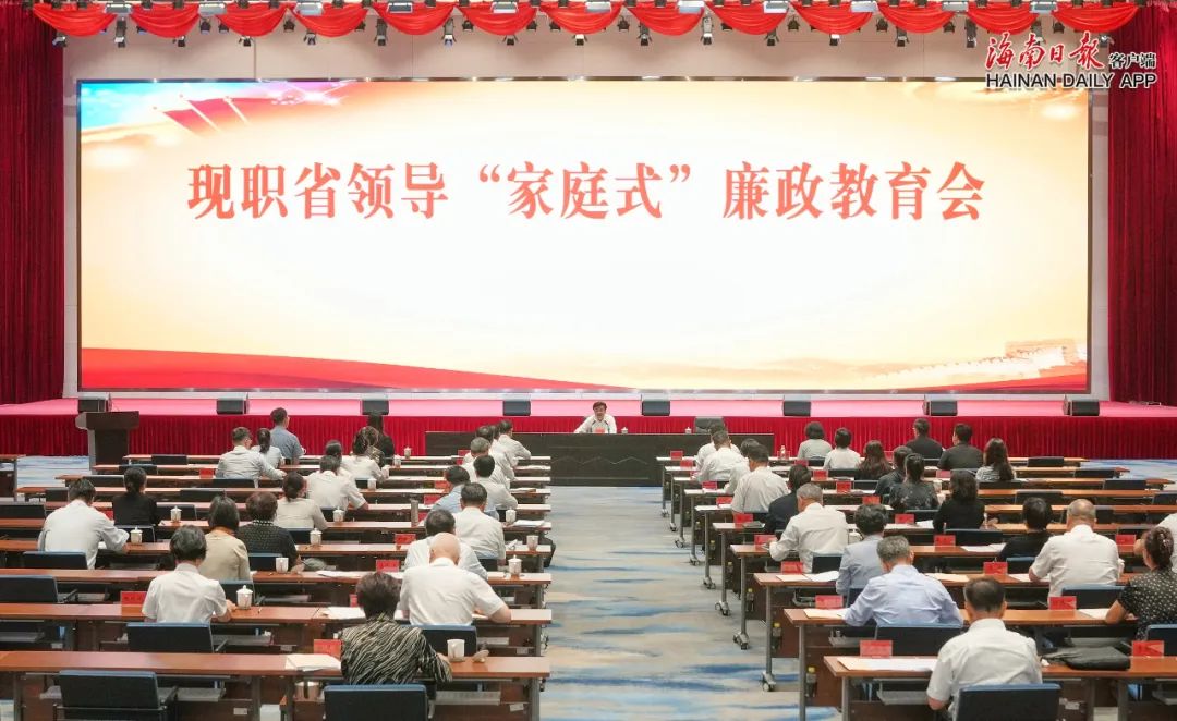 把好“家门关”，海南举行现职省领导“家庭式”廉政教育会