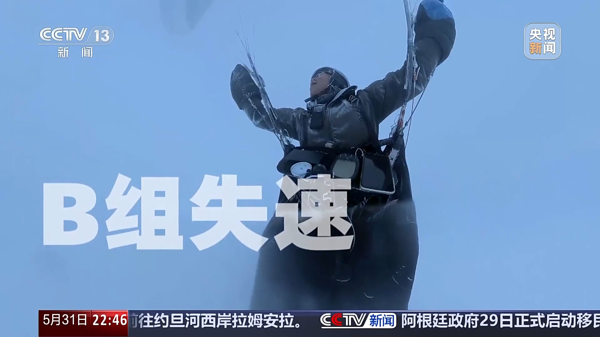 新闻周刊丨玩滑翔伞被“吸”至8000米高空,当事人亲述逃生细节