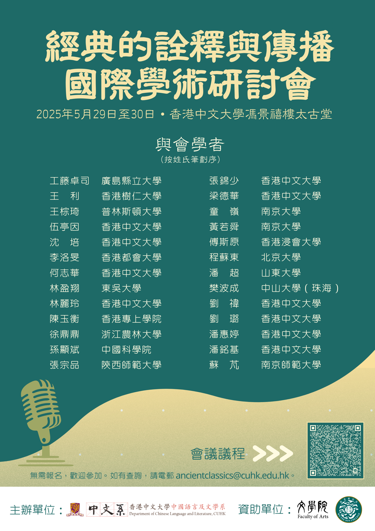 香港中文大学“经典的诠释与传播国际学术研讨会”纪要