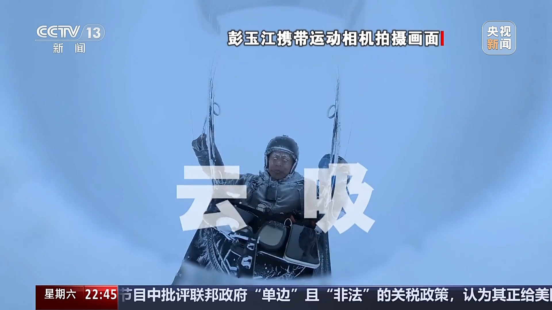 新闻周刊丨玩滑翔伞被“吸”至8000米高空,当事人亲述逃生细节