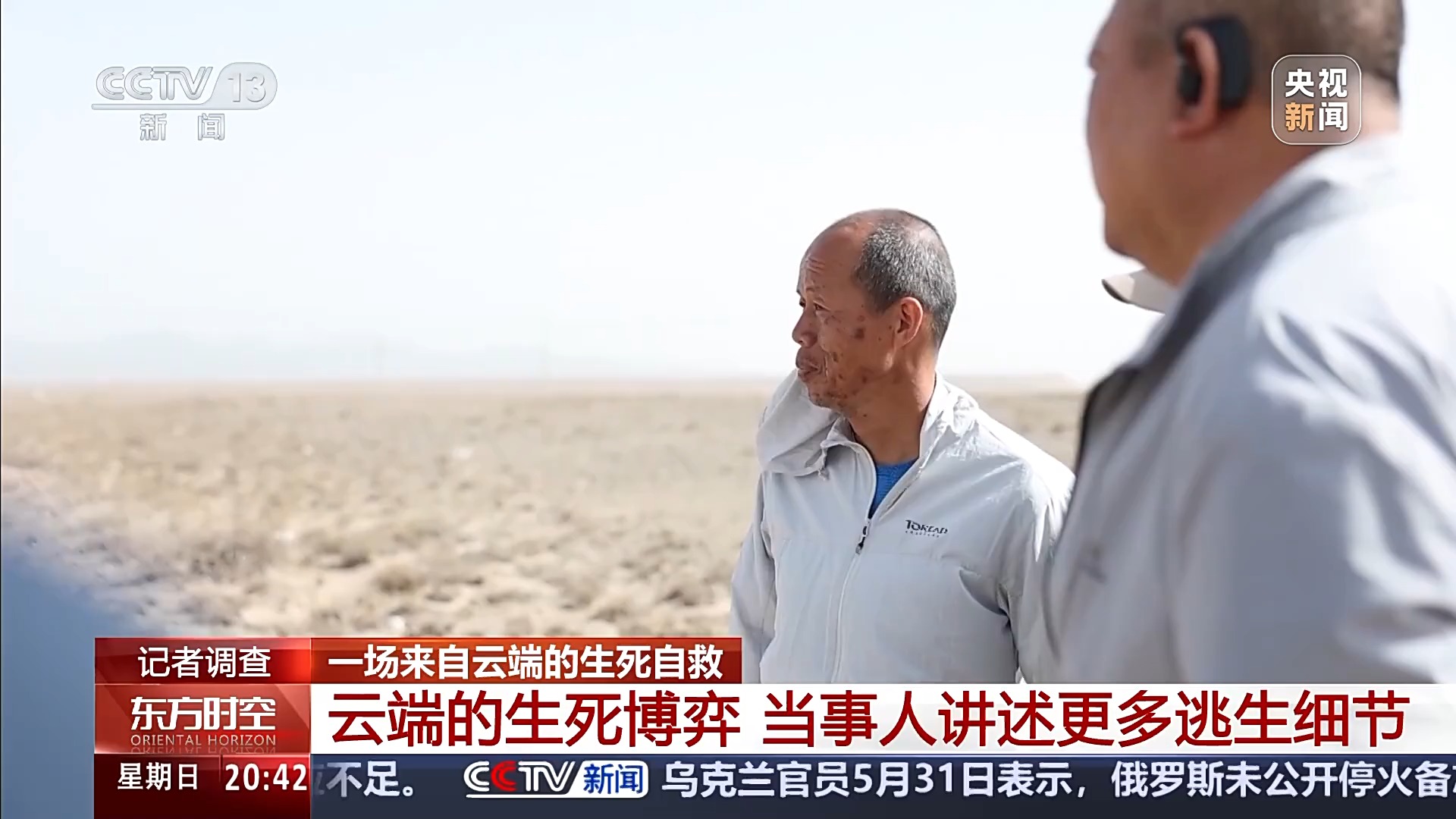 一场来自云端的生死自救,当事人讲述更多逃生细节