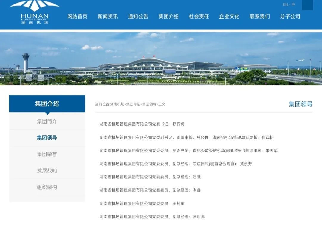 湖南机场管理集团官网撤下邱继兴职务信息，其曾任董事长因性侵被拘