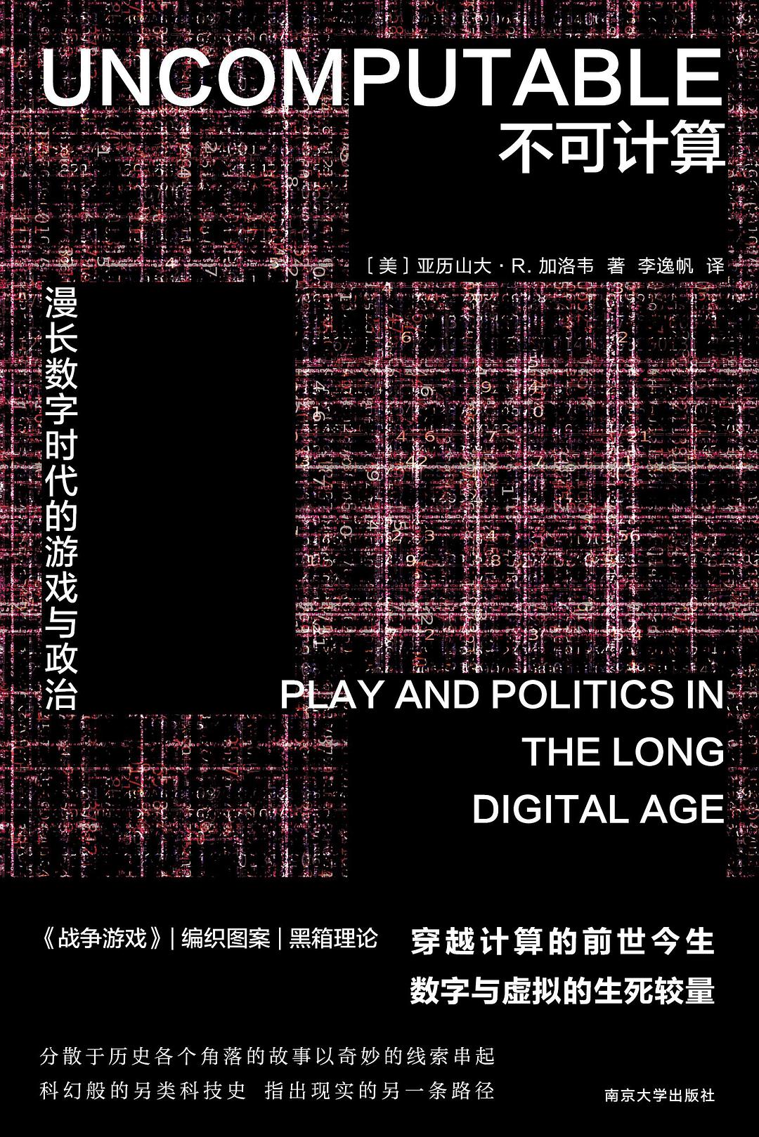 梁山评《不可计算》︱一种数字技术的反向思考