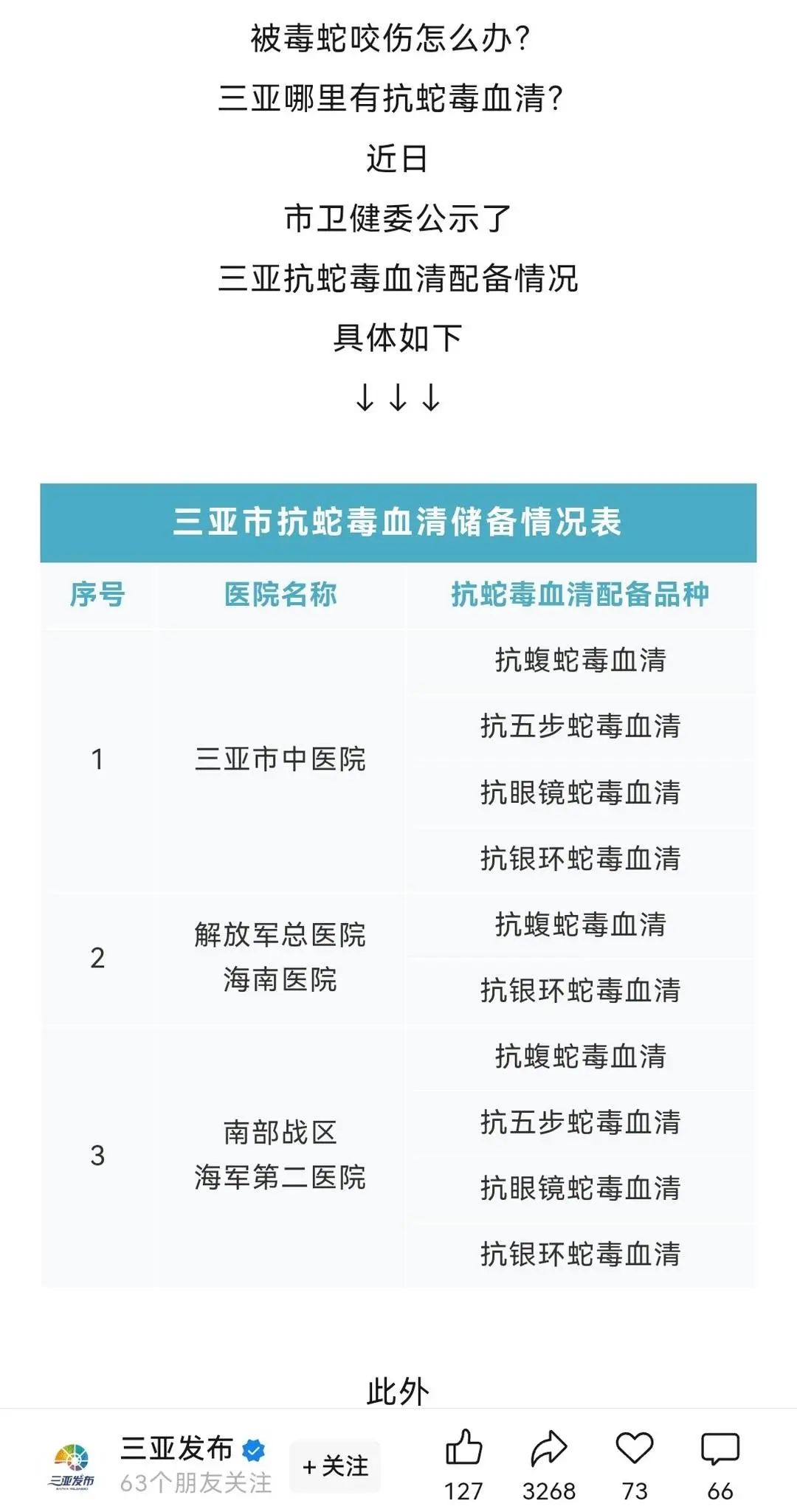 三亚27岁女游客遭毒蛇咬伤身亡?家属:医院抢救3小时后称“没救治经验”