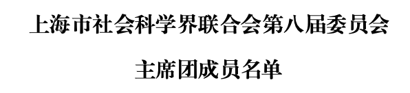 上海市社联新一届主席团成员产生，徐炯当选上海市社联主席