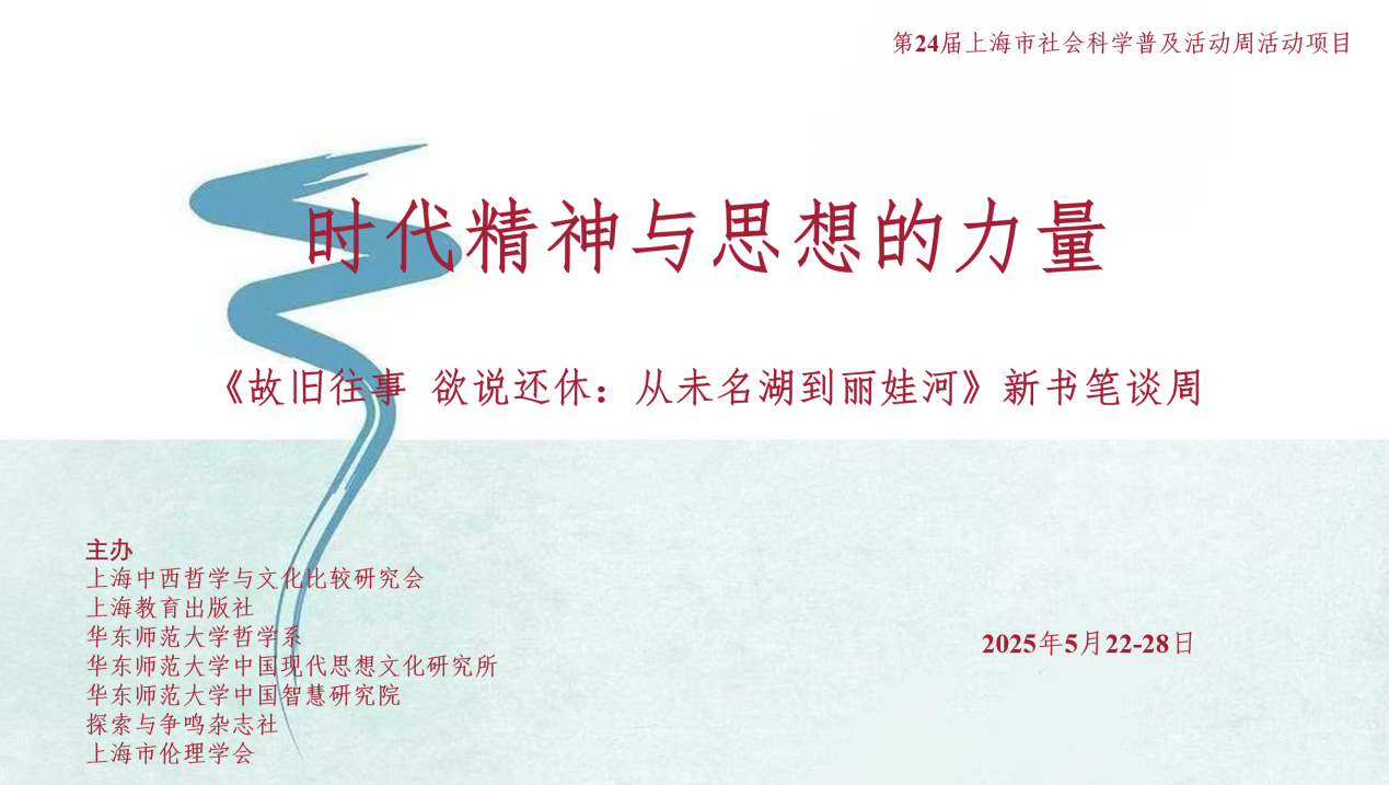 赵修义教授《故旧往事  欲说还休》新书分享会在华东师大举办