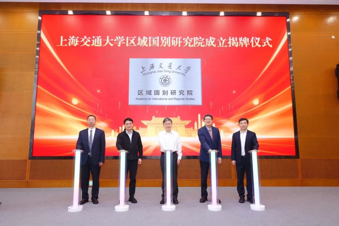 上海交大成立区域国别研究院，下设澳大利亚研究中心等
