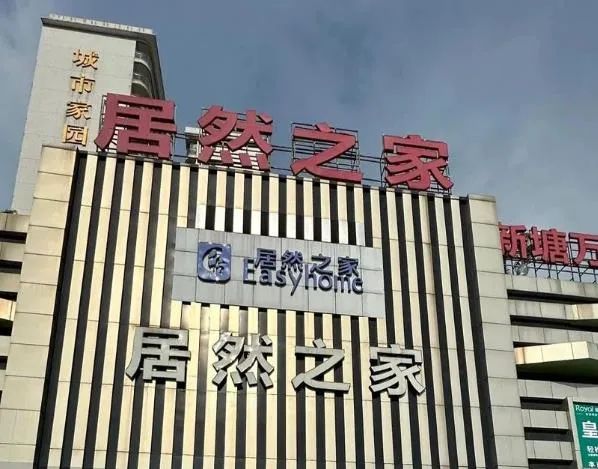 广州增城居然之家四品牌店“爆雷”，消费者维权遭遇多方扯皮