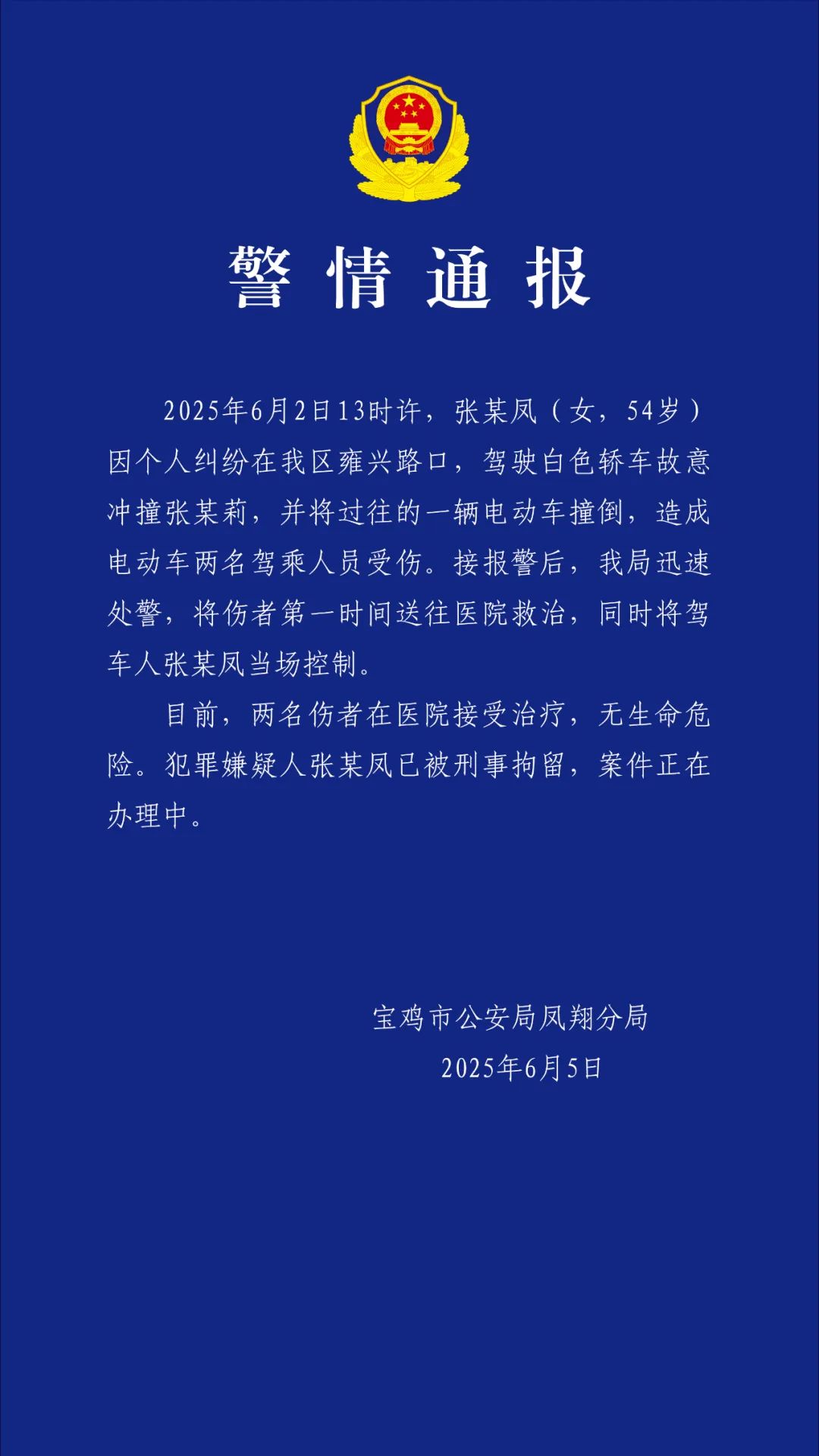 陕西宝鸡警方：一女子驾车故意撞人被刑拘，2名路人受伤