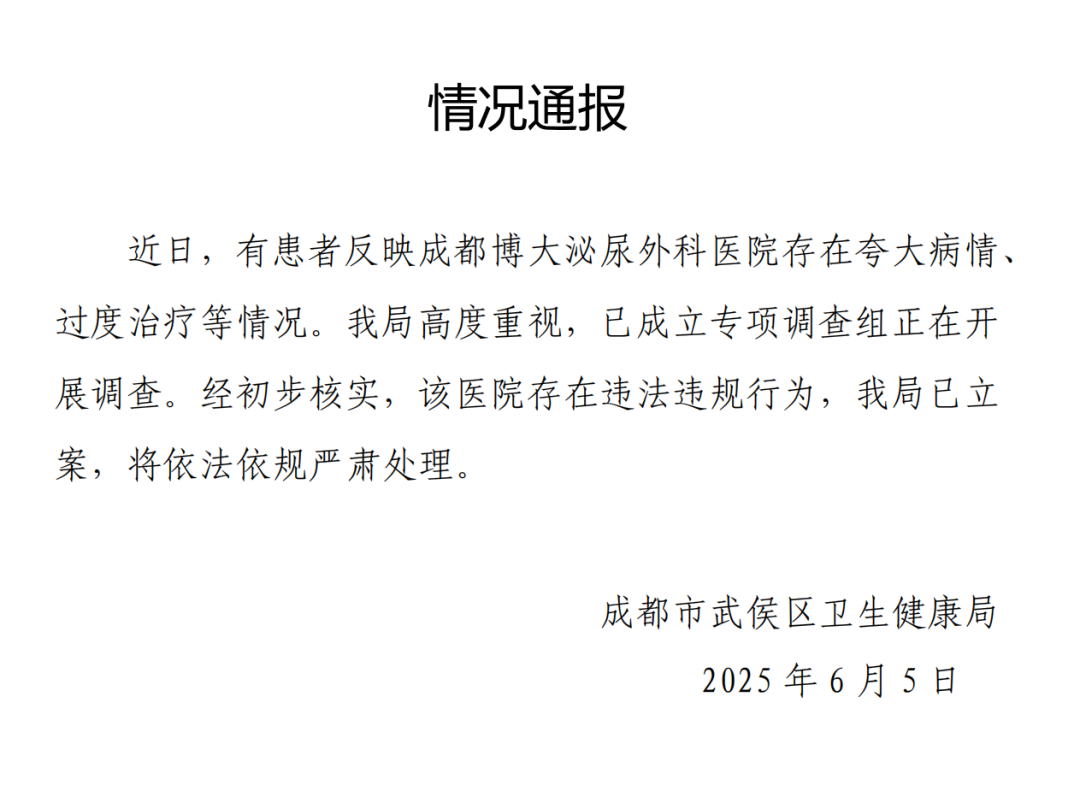 成都通报一医院“夸大病情过度治疗”：有违法违规行为被立案