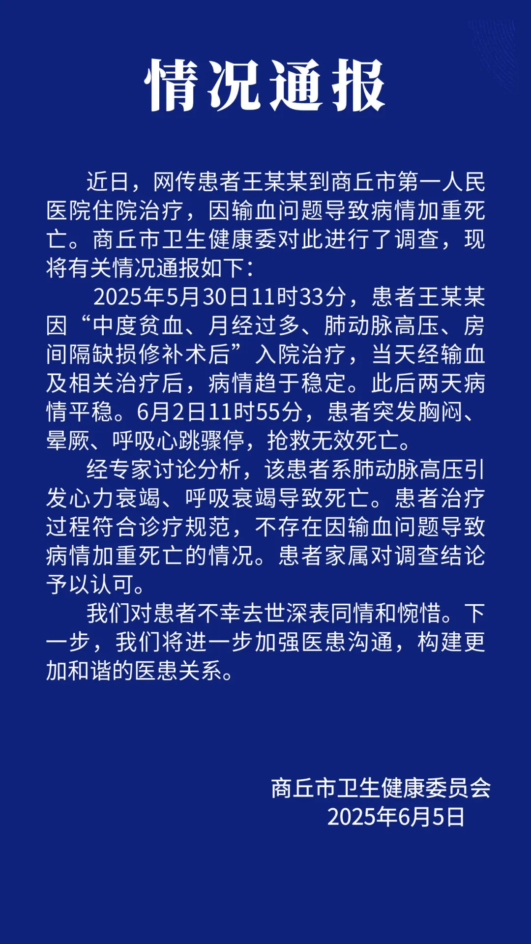 因输血致患者病情加重死亡？河南商丘卫健委：不存在该情况