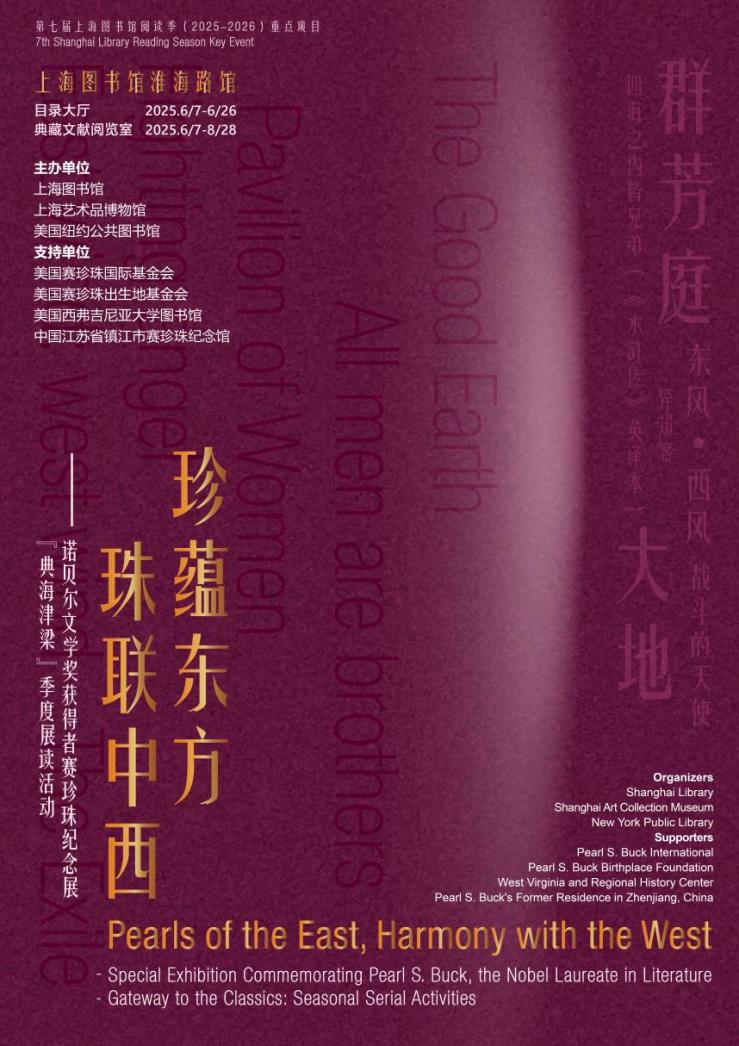 “四海之内皆兄弟”！来上海图书馆看赛珍珠纪念展
