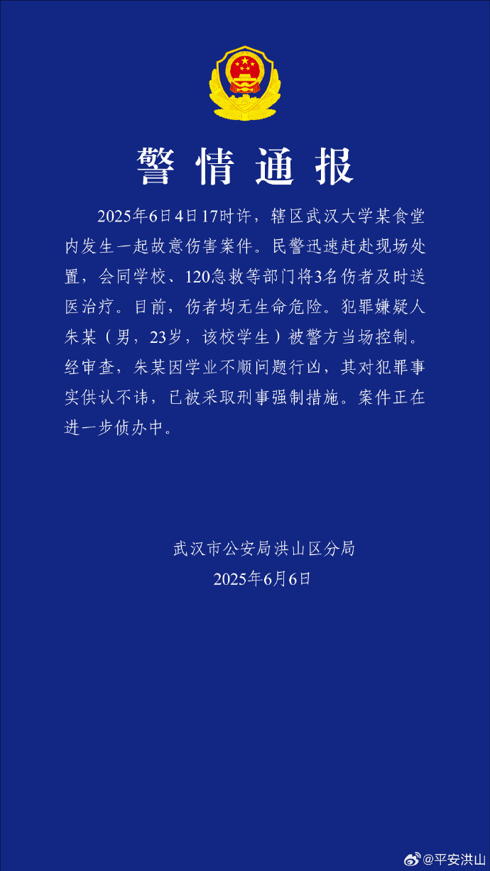 武汉警方通报武大故意伤害案件：嫌犯被采取刑事强制措施