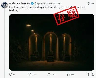 明查｜伊朗在委内瑞拉造地下导弹系统？图是AI，说法没证据