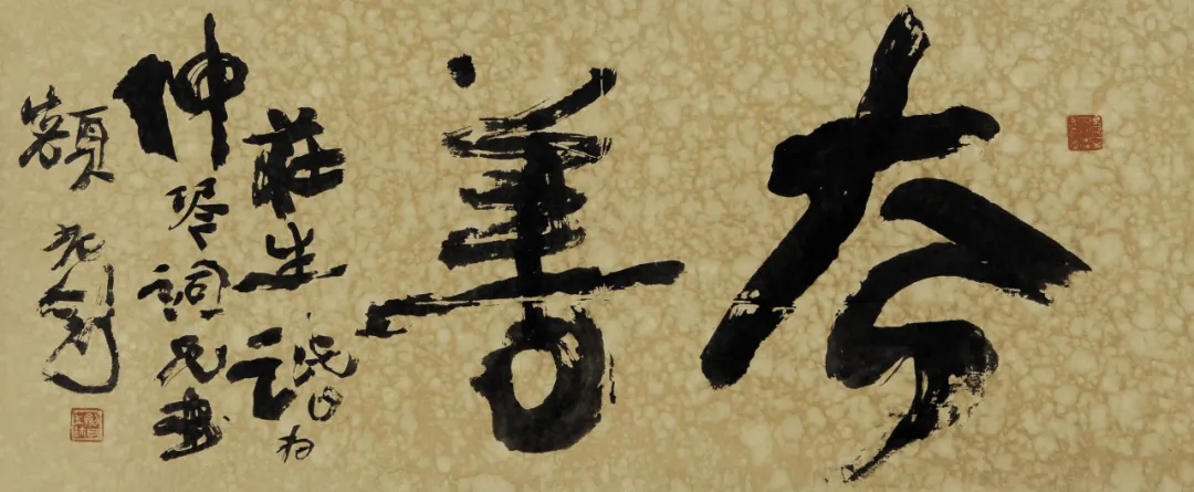 “名家翰墨三百年”学术交流:聚焦书体演变与海派书法
