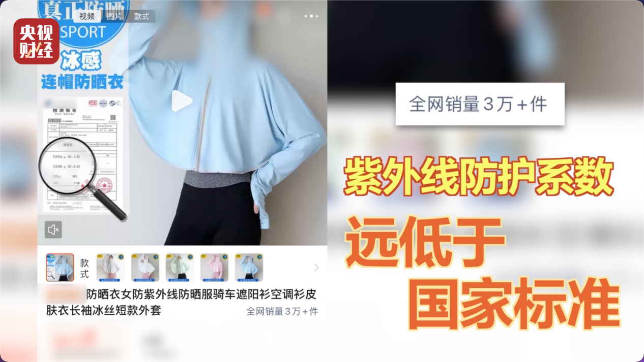 央视曝光:防晒指数随意标,“三无”防晒衣销量火爆