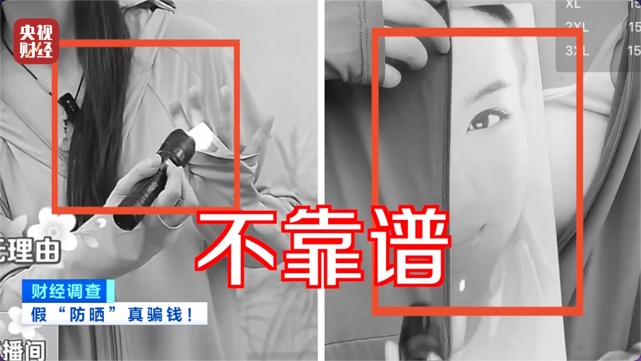 央视曝光:防晒指数随意标,“三无”防晒衣销量火爆
