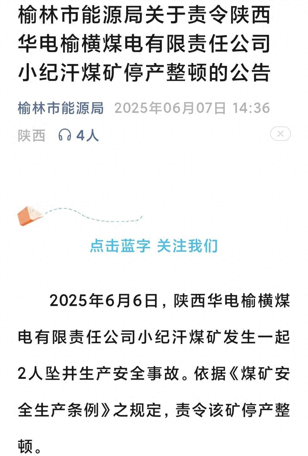 陕西榆林小纪汗煤矿发生事故致两人失联，市应急局：正在救援