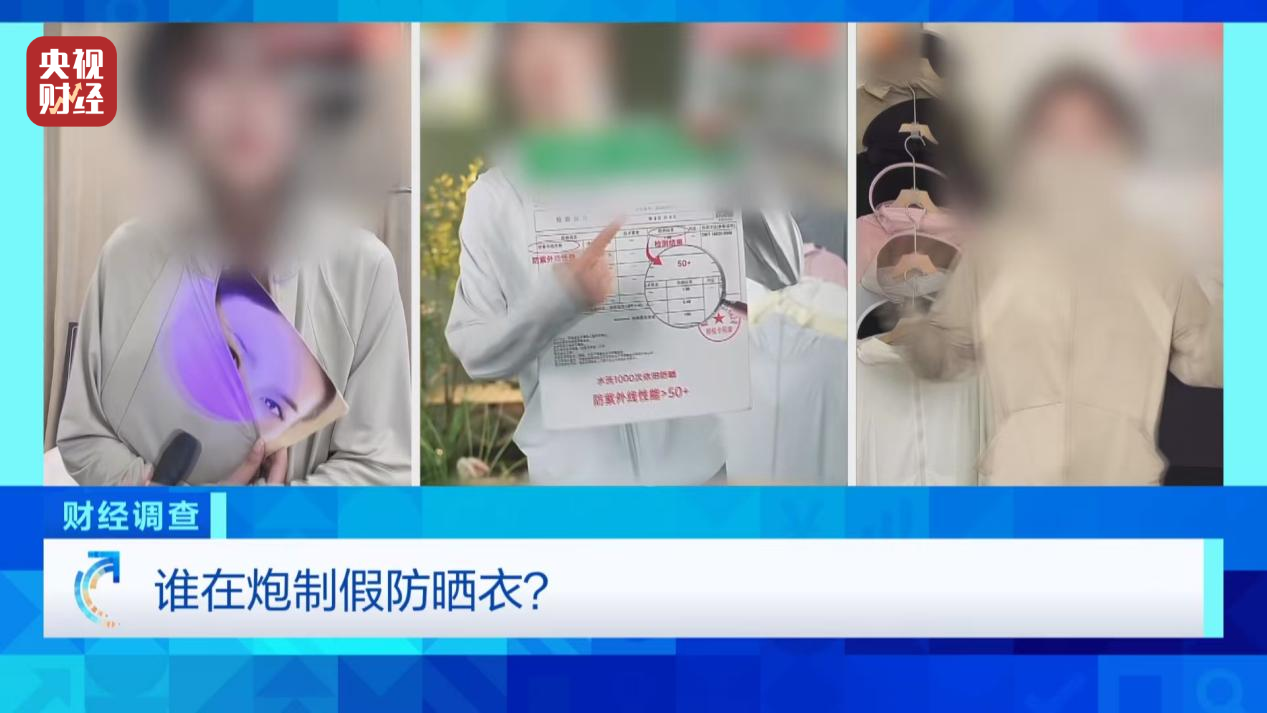 央视曝光：防晒指数随意标，“三无”防晒衣销量火爆