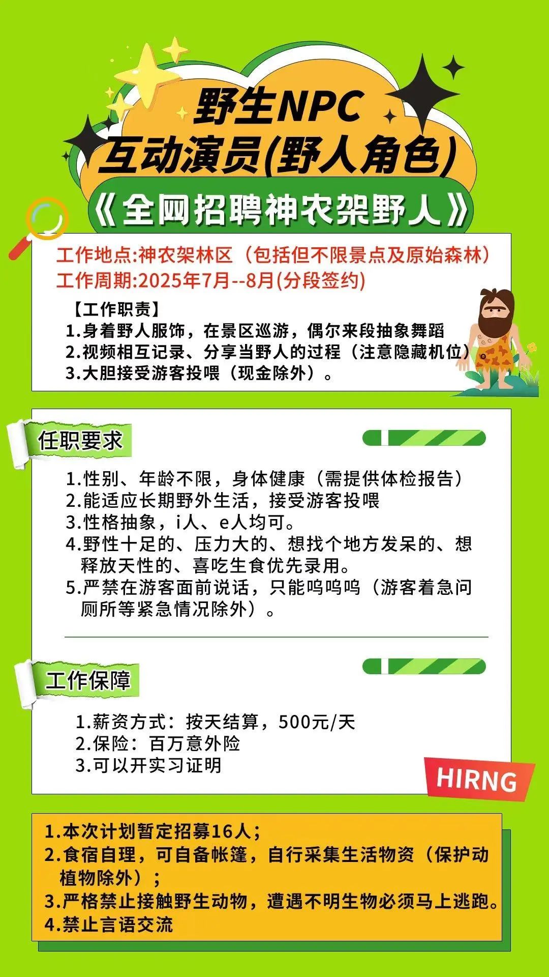 神农架景区招“野人”日薪500元，工作职责包括“接受游客投喂”