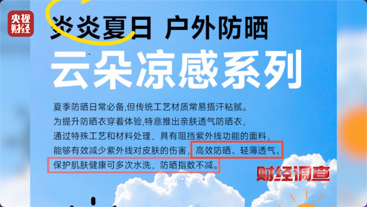 央视曝光:防晒指数随意标,“三无”防晒衣销量火爆