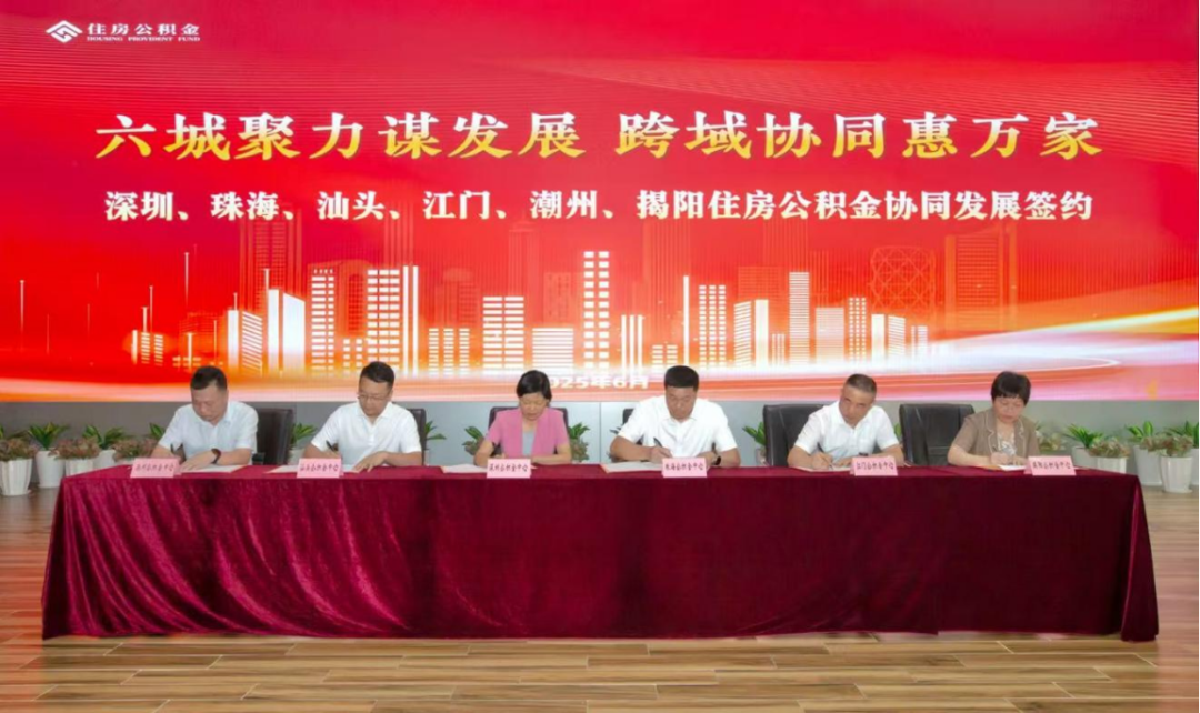 深圳等广东六市推进贷款互认互通，住房公积金服务“同城化”