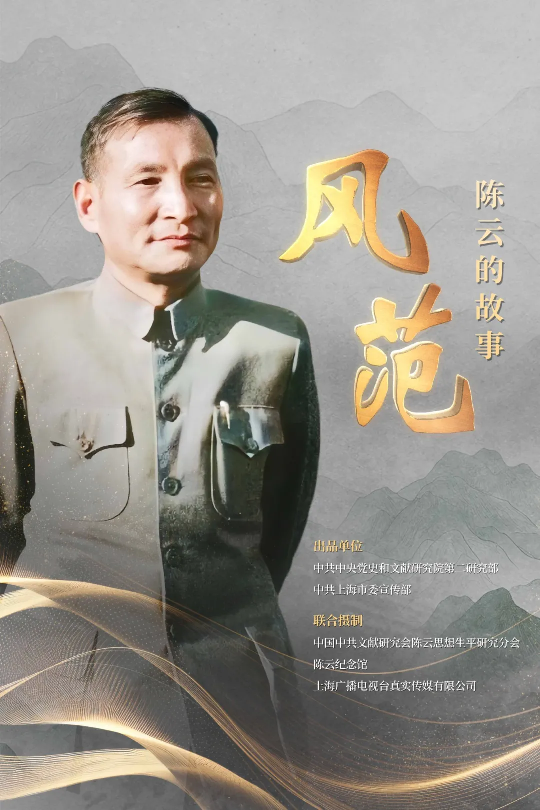 文献纪录片《风范：陈云的故事》播出