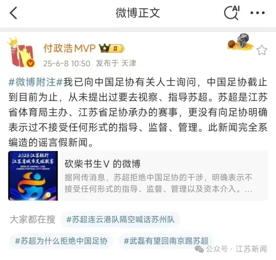 中国足协要来指导“苏超”？系谣言