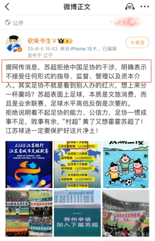 中国足协要来指导“苏超”？系谣言