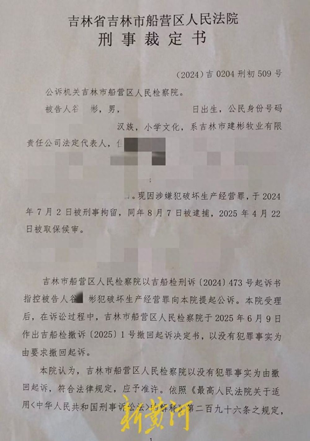 吉林市一公司遭“违法强拆”后负责人因“停车阻工”被诉，法院裁定准许撤诉