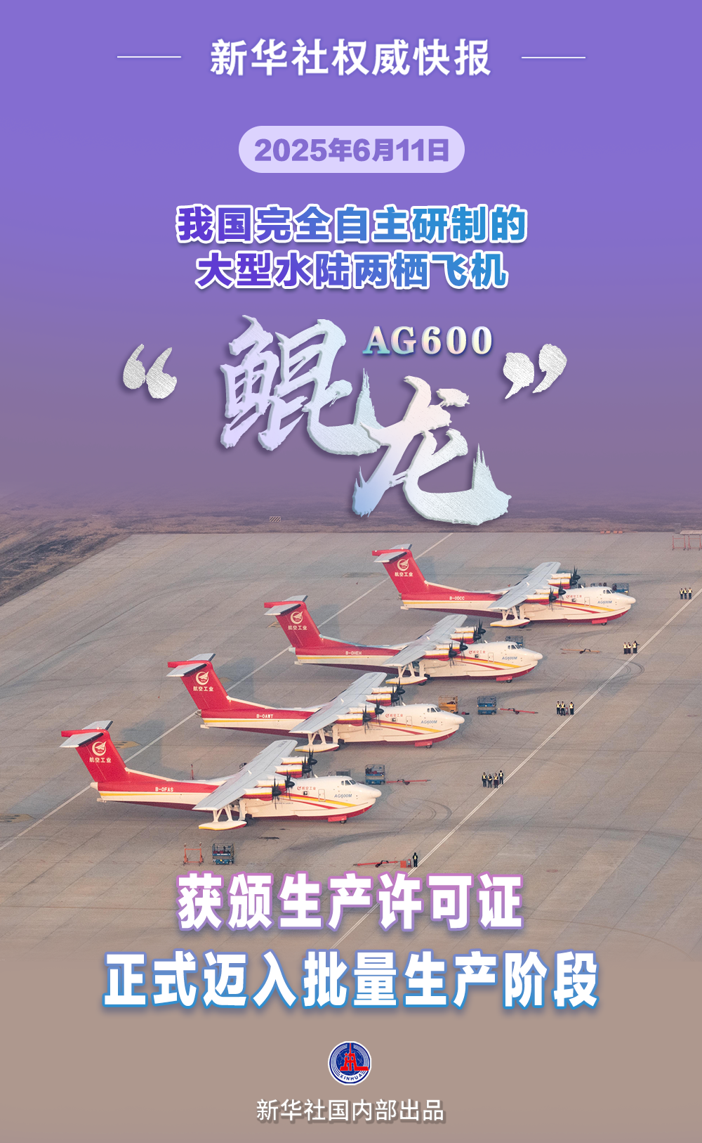 迈入批量生产！AG600“鲲龙”获颁生产许可证