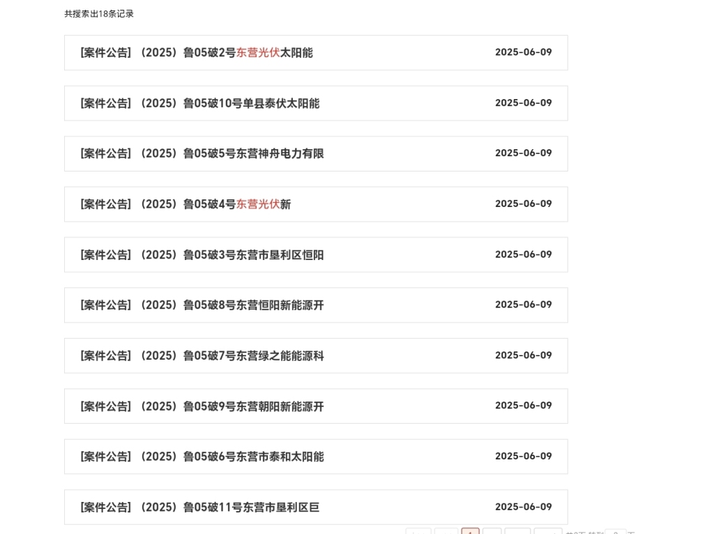 东营一光伏国企负债近20亿，连同旗下9家子公司合并破产清算